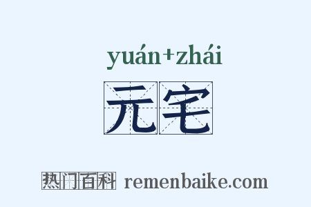 元宅是什么意思的图片